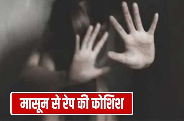 ‘कबाब रोल खिलाऊंगा’… मासूम को मौसा ने दिया लालच, जंगल में की रेप की कोशिश, ऐसी बची बच्ची की इज्जत