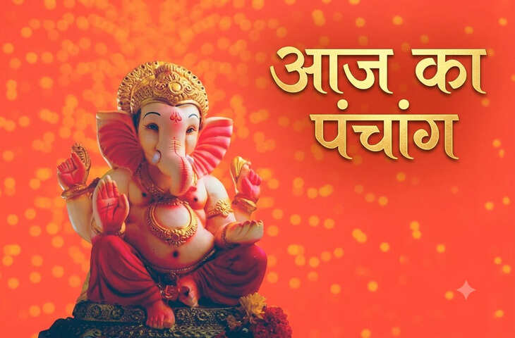 Aaj Ka Panchang 21 August 2026: आज सावन शुक्ल नवमी तिथि, जानें पूजा-पाठ के शुभ मुहूर्त और राहुकाल