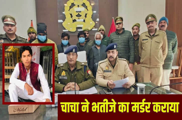 बिजनौर: भतीजे का बेटी से अफेयर, चाचा ने तांत्रिक को 20 लाख में दी सुपारी; पहले किया झाड़-फूंक&hellip; फिर गला घोंट मारा