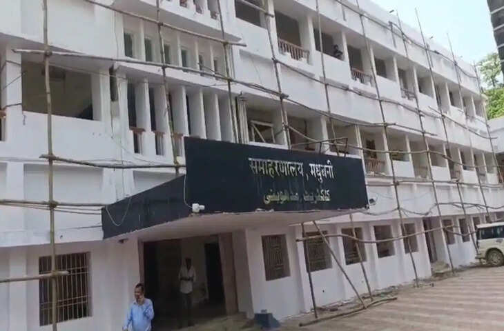 मधुबनी कलेक्ट्रेट भवन की संपत्ति होगी नीलाम? 4.17 करोड़ रुपये की वसूली के लिए कोर्ट ने जारी किया नोटिस