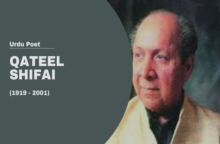 Qateel Shifai Biography In Hind: उर्दू भाषा के मशहूर कवि क़तील शिफ़ाई का जीवन परिचय 
