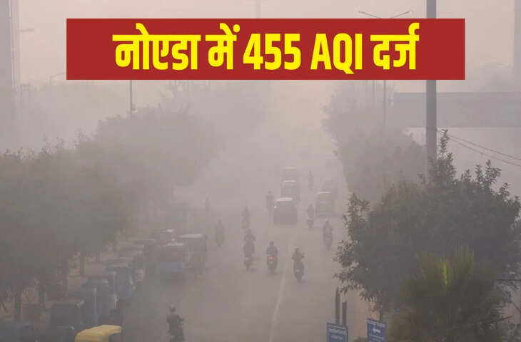 घने स्मॉग और जानलेवा प्रदूषण ने नोएडा/ग्रेटर नोएडा में लोगों की रोज़मर्रा की ज़िंदगी को पूरी तरह से बिगाड़ दिया है। रविवार सुबह, शहर की सड़कों पर अफ़रा-तफ़री का माहौल था, लोग काम और निजी कामों के लिए अपने घरों से निकले, लेकिन हर कदम पर डर और परेशानी का सामना करना पड़ा। कई इलाकों में विज़िबिलिटी 20 मीटर से भी कम हो गई, जिससे सड़कें हादसों का अड्डा बन गईं।  सुबह, यमुना एक्सप्रेसवे, नोएडा-ग्रेटर नोएडा एक्सप्रेसवे और अंदर की सड़कों पर गाड़ियां फिसलती हुई दिखीं। स्मॉग के साथ ज़हरीली हवा की वजह से आंखों में जलन और सांस लेने में दिक्कत हुई। छोटे बच्चे और बुज़ुर्ग सबसे ज़्यादा प्रभावित हुए।  नोएडा में एयर क्वालिटी AQI सबसे खराब कैटेगरी में दर्ज किया गया  नोएडा में AQI 455 और ग्रेटर नोएडा में 442 दर्ज किया गया, जो गंभीर कैटेगरी में आता है। डॉक्टरों का कहना है कि प्रदूषण का यह लेवल सीधे फेफड़ों और दिल पर असर डालता है। सांस लेने में दिक्कत, एलर्जी और आंखों में जलन की शिकायत लेकर अस्पताल पहुंचने वाले मरीज़ों की संख्या बढ़ रही है।  GRAP-4 लागू होने के बाद क्या पाबंदियां लगाई जाएंगी?  प्रशासन ने जिले में GRAP-4 पाबंदियां लागू कर दी हैं। कंस्ट्रक्शन का काम रोक दिया गया है, डीज़ल जनरेटर पर बैन लगा दिया गया है, और BS-3 और BS-4 डीज़ल गाड़ियों की एंट्री पर रोक लगा दी गई है। किसी भी रोकी गई गाड़ी को नोएडा में आने से रोकने के लिए DND फ्लाईवे, कालिंदी कुंज बॉर्डर, चिल्ला बॉर्डर, महामाया फ्लाईओवर और बदरपुर बॉर्डर पर ट्रैफिक पुलिस पोस्ट बढ़ा दी गई हैं।  स्कूल हाइब्रिड मोड पर चलेंगे - DM मेधा रूपम  जिले में एयर पॉल्यूशन के गंभीर लेवल को देखते हुए, डिस्ट्रिक्ट मजिस्ट्रेट मेधा रूपम ने साफ किया है कि GRAP-4 लागू होने के बाद, पूरे जिले में सभी तरह के कंस्ट्रक्शन के काम पर पूरी तरह से रोक रहेगी। किसी भी प्राइवेट या सरकारी कंस्ट्रक्शन साइट पर कोई काम नहीं होने दिया जाएगा। डिस्ट्रिक्ट मजिस्ट्रेट ने कहा कि बढ़ते पॉल्यूशन की वजह से बच्चों, बुज़ुर्गों और बीमार लोगों की सेहत को गंभीर खतरा होने को देखते हुए यह सख्त फैसला लिया गया है। स्कूल की क्लास हाइब्रिड मोड, ऑनलाइन/ऑफलाइन में चलेंगी, ताकि स्टूडेंट्स बेवजह गंदे माहौल के संपर्क में न आएं।  सुबह और शाम के प्रदूषण वाले समय में बच्चे बाहर न निकलें, इसके लिए स्कूलों का टाइमटेबल भी बदला जाएगा। सभी हाउसिंग प्रोजेक्ट, सड़कें, फ्लाईओवर, मेट्रो और प्राइवेट कंस्ट्रक्शन, ईंट भट्टे और धूल उड़ाने वाली एक्टिविटी पूरी तरह से बैन रहेंगी। इन ऑर्डर का उल्लंघन करने पर सख्त कार्रवाई और भारी जुर्माना लगेगा।  प्रशासन अलर्ट मोड पर  जिला मजिस्ट्रेट ने कहा कि प्रशासन, पुलिस और प्रदूषण कंट्रोल बोर्ड की जॉइंट टीमें लगातार मॉनिटरिंग करेंगी। कंस्ट्रक्शन के काम, खुले में कचरा जलाने और प्रदूषण फैलाने वाली गाड़ियों पर सख्त कार्रवाई की जाएगी।  लोगों से अपील: बच्चों और बुजुर्गों का ध्यान रखें  डीएम मेधा रूप ने लोगों से अपील की कि वे बेवजह घरों से बाहर न निकलें, प्राइवेट गाड़ियों के बजाय पब्लिक ट्रांसपोर्ट का इस्तेमाल करें और बच्चों और बुजुर्गों का खास ध्यान रखें। उन्होंने कहा कि लोगों की सेहत की सुरक्षा के लिए यह कदम ज़रूरी है और हालात सुधरने तक ये पाबंदियां लागू रहेंगी।