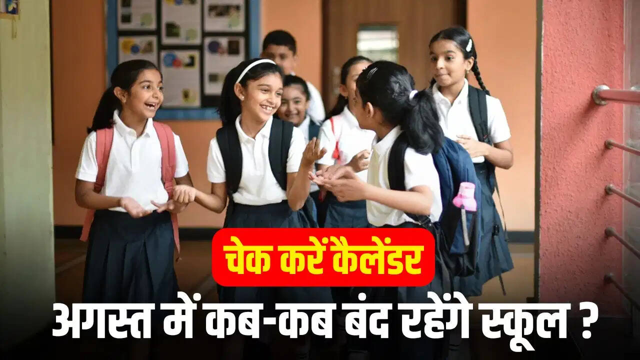 August 2026 School Holidays: अगस्त में छात्रों की बल्ले-बल्ले! स्कूल-कॉलेज कई दिन रहेंगे बंद, देखें छुट्टियों की पूरी लिस्ट