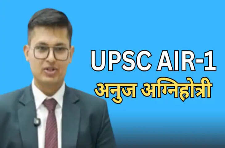UPSC सिविल सर्विसेज 2025: राजस्थान के अनुज अग्निहोत्री ने ऑल इंडिया टॉप कर प्रदेश का गौरव बढ़ाया