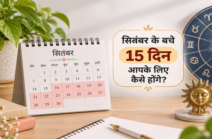 सितंबर के आखिरी 15 दिन किन मूलांकों के लिए रहने वाले हैं लकी? जानें किन्हें रहना है सावधान?