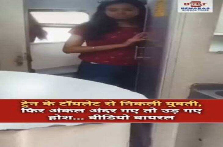 Viral Train Story: ट्रेन के टॉयलेट में जाने पहुंचे अंकल, अंदर का नजारा देखकर रह गए हैरान