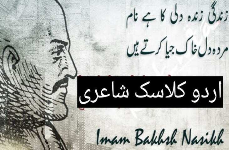 Imam Bakhsh Nasikh Shayari: उर्दू शायरी के सबसे मशहूर शायरों में से एक इमाम बख्श नासिख के चुनिंदा शेर