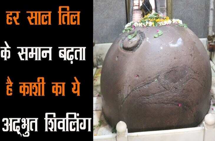 हर साल तिल जितना बड़ा हो जाता है ये शिवलिंग! औरंगजेब के हमले से भी नहीं टूटा, जानें मंदिर का रहस्य