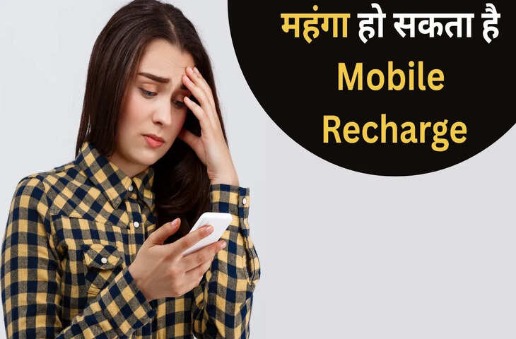 Recharge Price Hike: मोबाइल यूजर्स की बढ़ेगी टेंशन, 3-4 महीने में रिचार्ज प्लान हो सकते हैं महंगे, जानिए वजह