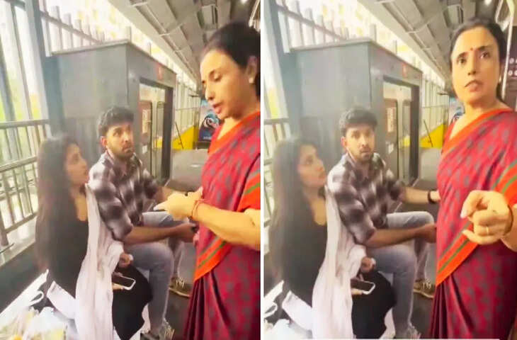 मेट्रो स्टेशन पर गर्लफ्रेंड संग बैठा था बेटा तभी आ गई मां, फिर जो हुआ उसका वीडियो देख आपके भी उड़ जाएंगे होश&nbsp;