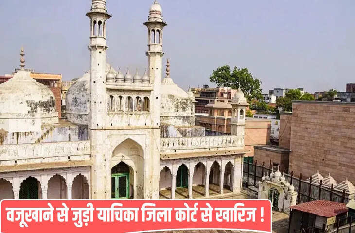 &lsquo;नहीं बदलेगा वजूखाने का कपड़ा&rsquo; ज्ञानवापी केस में जिला अदालत का फैसला, हिंदू पक्ष की याचिका खारिज