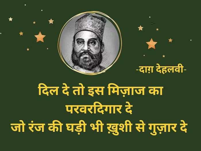 Daagh Dehlvi Shayari, Urdu ghazals, Nawab Mirza Khan Daagh Dehlvi, Urdu poetry, best romantic poets, Daagh Dehlvi Poetry in Urdu, Daagh Dehlvi Poetry in Hindi, Daagh Dehlvi Ke Sher, Daagh Dehlvi Family, Daagh Dehlvi Books, Daagh Dehlvi Ki Kavita, Urdu Shayari, Best Hindi Ghazals, Romantic Shayari in Hindi, Hindi Sahitya news, Urdu Sahitya, Urdu Literature News, Famous Urdu Shayar, Famous Hindi Shayar,  दाग देहलवी के शेर, दाग देहलवी की रचनाएं, दाग देहलवी की गज़ल, दाग देहलवी शायरी, Daagh Dehlvi Real Name