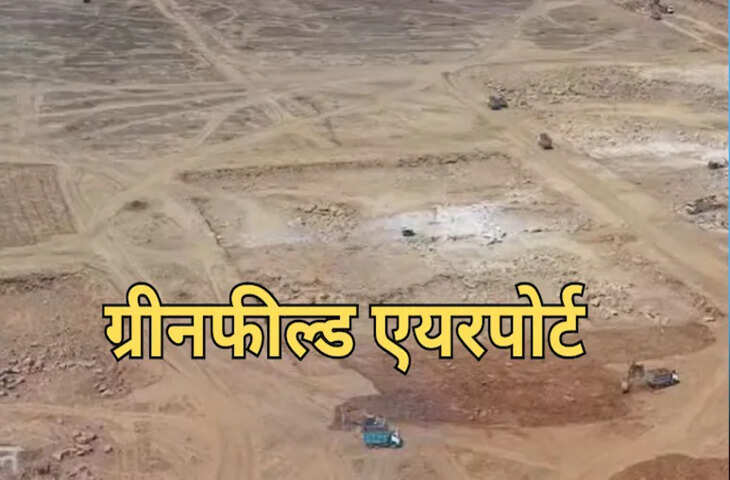 कोटा ग्रीनफील्ड एयरपोर्ट: शिलान्यास से पहले शुरू हुआ राजनीतिक घमासान