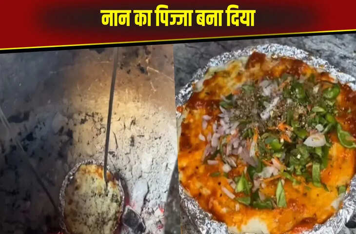  नान से बंदे ने तैयार किया पिज्जा, देसी और वेस्टर्न फूड का ये फ्यूजन देख घूम जाएगा आपका दिमाग