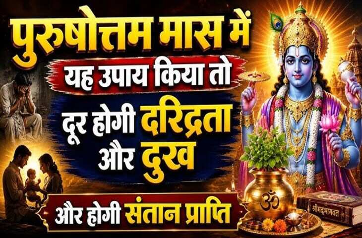 पुरुषोत्तम महीने में रात के समय किए गए ये गुप्त उपाय बदल सकते हैं किस्मत, धन और सुख-समृद्धि का मिलता है आशीर्वाद
