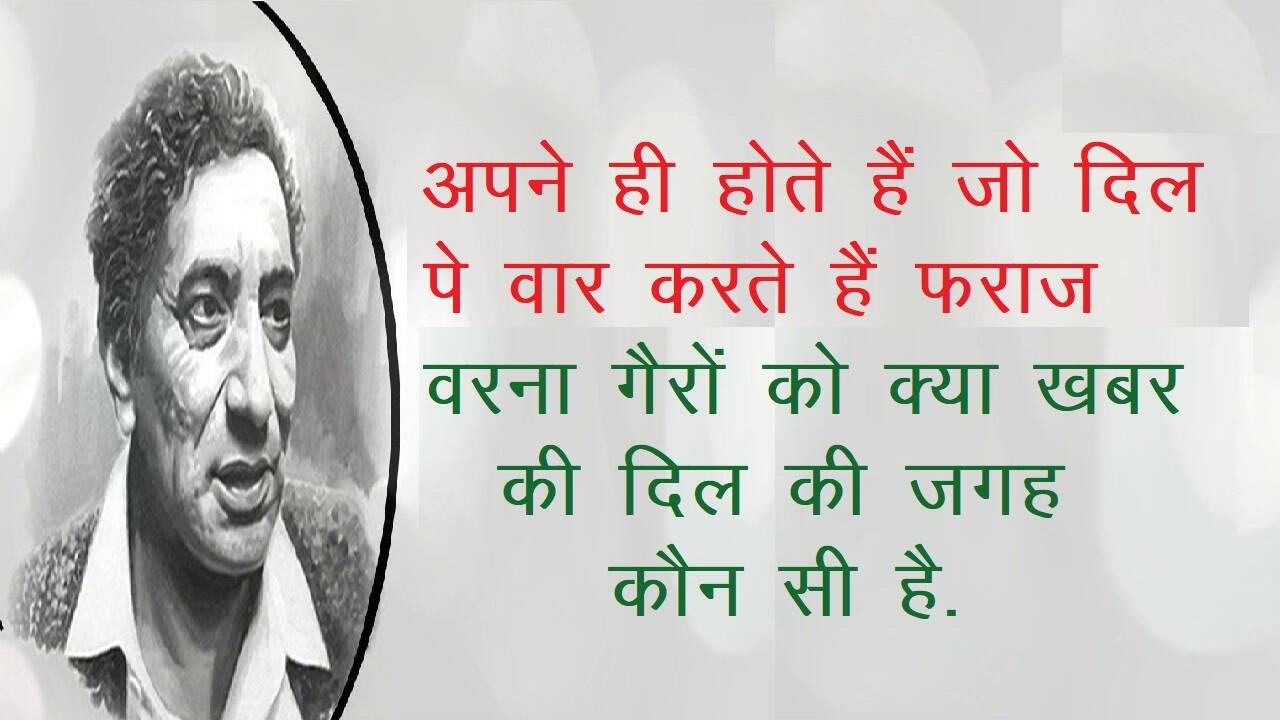 Ahmad Faraz News, Ahmad Faraz Shayari, Ahmad Faraz Famous Shayari, Ahmad Faraz Sher in hindi, Ahmad Faraz ghazal, Ahmad Faraz Books, Shayari on Love, Romantic Shayari, Hindi Shayari, Hindi Sahitya News, Sahitya News, Literature News, Famous Hindi Shayar, Famous Urdu Shayar, Hindi Ghazals, अहमद फ़राज़ की मशहूर शायरी, अहमद फ़राज़ के शेर, हिंदी साहित्य न्यूज, लिटरेचर न्यूज, हिंदी शायरी, हिंदी गजल, Sher Shayari, Famous Hindi Ghazals, Hindi Poetry, Mohabbat Ki Shayari, Mohabbat Shayari in Hindi, Best Shayari On Mohabbat, Famous Sher of Ahmad Faraz, Ahmad Faraz News, Shayar Ahmad Faraz, Ahmad Faraz Shayari in Hindi, Famous India Poet, Famous Urdu Shayar, Famous Hindi Shayar