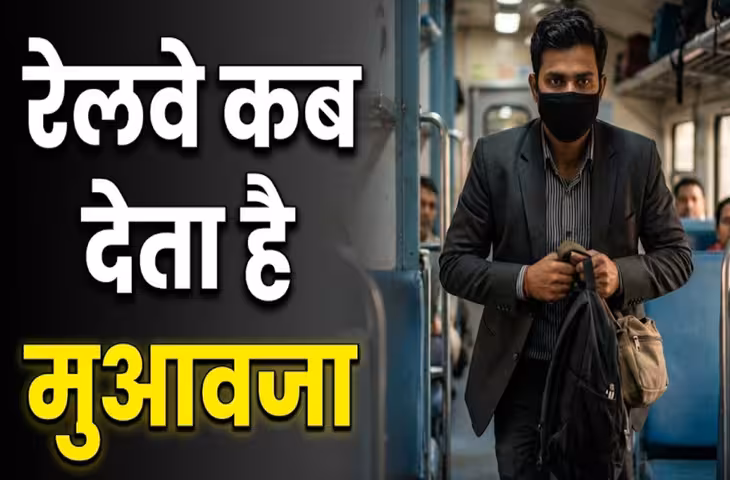 रेल यात्रियों के लिए बड़ी खबर! ट्रेन में चोरी हुए सामान की भरपाई करेगा रेलवे, कोर्ट ने सुनाया अहम फैसला