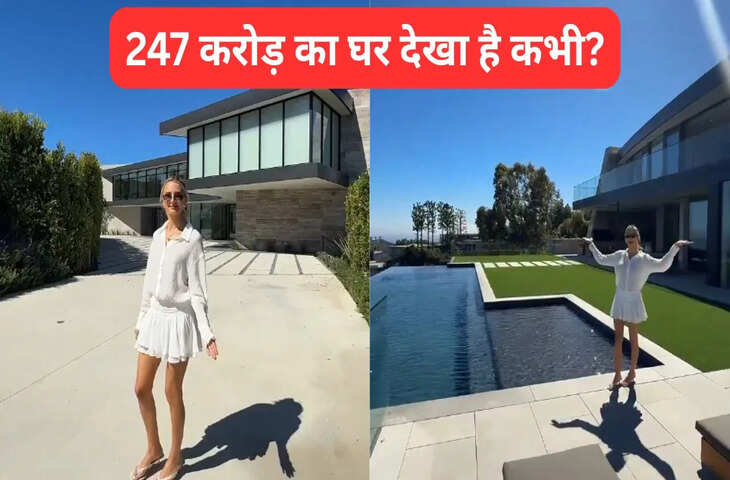 247 करोड़ का घर&hellip;लड़की ने दिखाया अंदर-बाहर का नजारा, दंग रह गए लोग, देखें वीडियो
