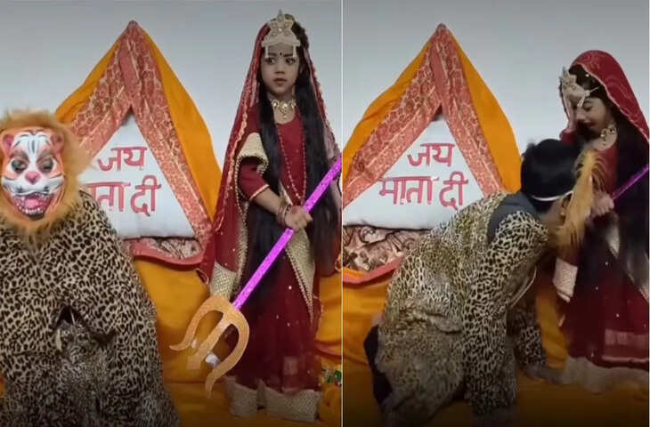 देवी मां बनी बच्ची स्टेज पर शेर को देख ऐसे चीखी कि लोगों की निकल गई हंसी, वीडियो देख आ जाएगा मजा&nbsp;