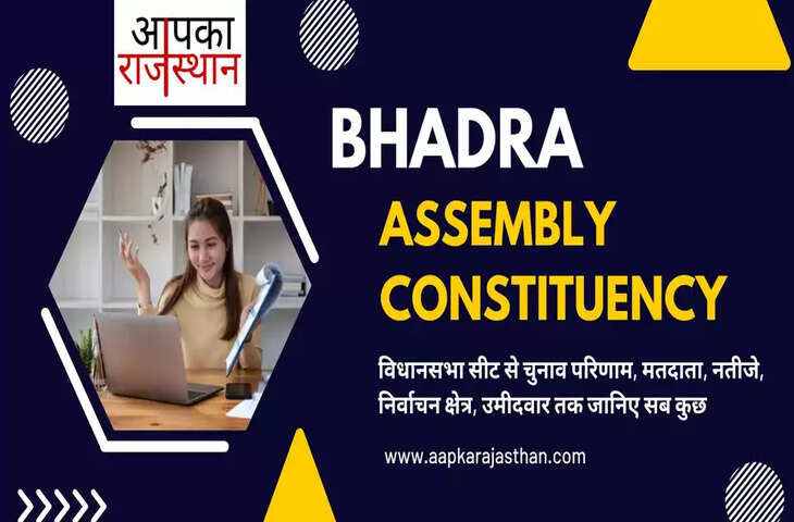 भादरा विधानसभा निर्वाचन क्षेत्र की विधानसभा सीटों, अब तक के चुनाव परिणाम, नए मतदाता, मतदाता प्रतिशत, निर्वाचन क्षेत्र, पार्टियां, वोट प्रत&zwj;िशत, चुनाव कब है, चुनाव की तारीख, इलेक्शन रिजल्ट्स, इलेक्शन डेट और भादरा विधानसभा चुनाव के बारे में हर वो जानकारी जो आपकी जाननी चाहिए ........