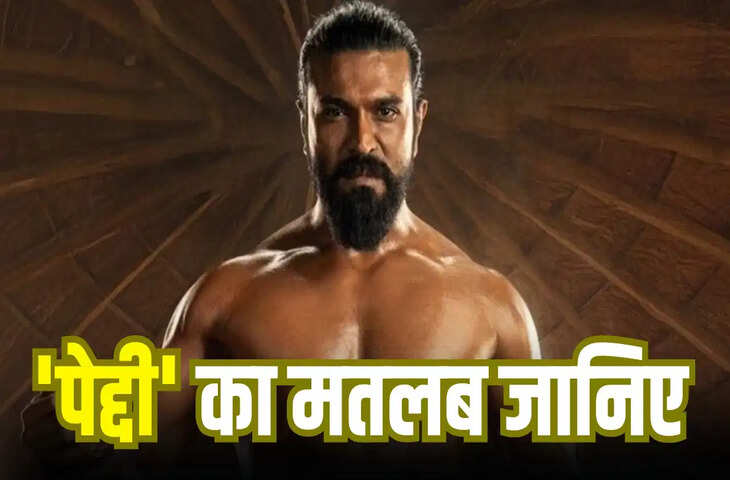 Peddi Meaning Explained: क्या है राम चरण की फिल्म के टाइटल का मतलब ? जिसपर मेकर्स ने दांव पर लगाए 350 करोड़&nbsp;