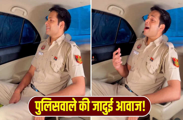 कार में बैठकर पुलिसवाले ने गाया ऐसा गाना, दिलकश आवाज ने जीत लिया दिल, देखें वीडियो