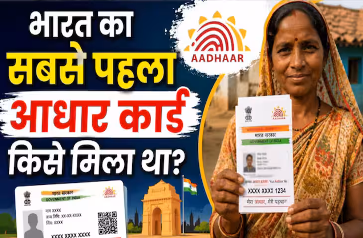 भारत का पहला आधार कार्ड किसे मिला था? जानिए कौन थीं देश की पहली आधार कार्ड धारक और कैसे बनीं इतिहास का हिस्सा