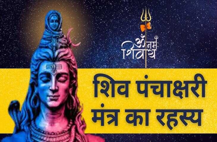 क्या है महादेव का 'शिव पंचाक्षर' मंत्र ? 3 मिनट के शानदार वीडियो में देखे&nbsp;ब्रह्मांडीय रहस्य और इसके जप से मिलने वाले अद्भुत लाभ