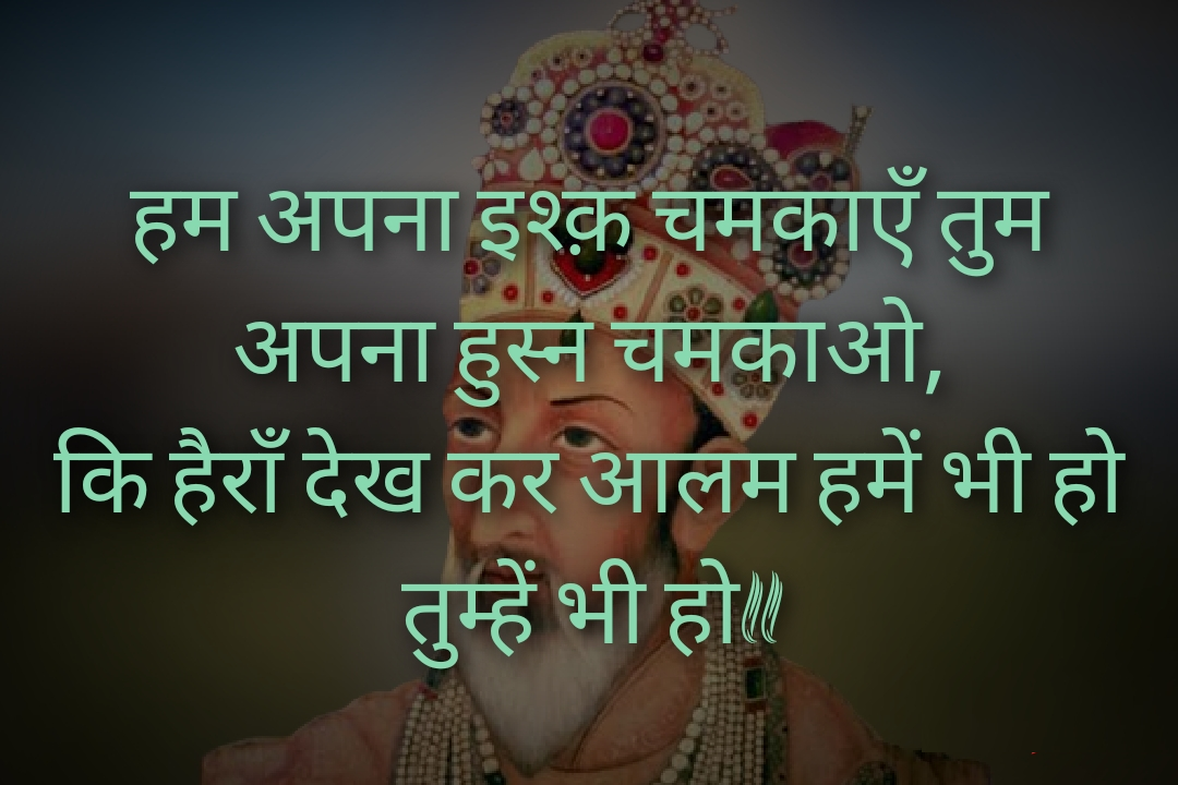 Bahadur shah zafar shayari, bahadur shah zafar sher, bahadur shah zafar poetry, bahadur shah zafar 2 line poetry, बहादुर शाह ज़फ़र शायरी, बहादुर शाह ज़फ़र के शेर, बहादुर शाह जफ़र, 