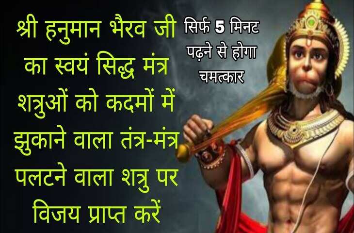 आज हनुमान जयंती पर करे भैराव तंत्र साधना जो बदलकर रख देगी आपकी तकदीर, वीडियो जानिए इसकी विधि और लाभ&nbsp;