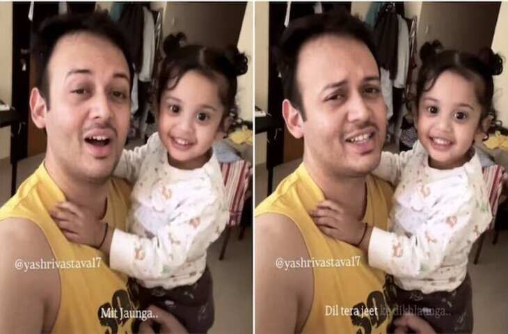 नन्ही बच्ची ने पापा के साथ गाया &lsquo;दिल डूबा&rsquo; गाना, सोशल मीडिया पर वायरल हो रही बाप-बेटी की जुगलबंदी&nbsp;
