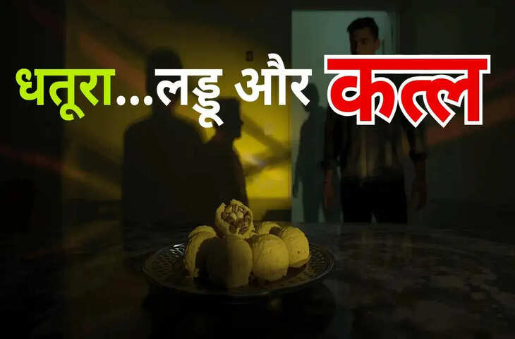 धतूरे के लड्डू, गला घोंटना और ट्रिपल मर्डर &ndash; एक बेटे की खौफनाक कहानी जो हर किसी को हिला देगी