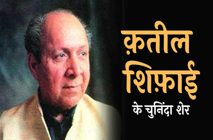 Poetry, Qateel Shifai Poetry, urdu shayar Qateel Shifai, Qateel Shifai news, Qateel Shifai latest, Qateel Shifai kavita, Qateel Shifai urdu sher, Qateel Shifai urdu adab, who is Qateel Shifai, Qateel Shifai shairy, Qateel Shifai age, Qateel Shifai life, Qateel Shifai books, Qateel Shifai, Qateel shifai sher, qateel shifai poem, Shairy, Urdu poetry, urdu poet, urdu news, urdu sher, urdu hindi sher, hindi sher, pakistai poet, Indian poet, love sher, love shairy, girlfriend boyfriend shairy, कतील शिफाई, कतील शिफाई शेर, कतील शिफाई, उर्दू शायरी, पाकिस्तानी शायर, उर्दू शेर, हिंदी शेर, हिंदी शायरी, लव शायरी, प्यार वाली शायरी, लड़के-लड़की की शाय
