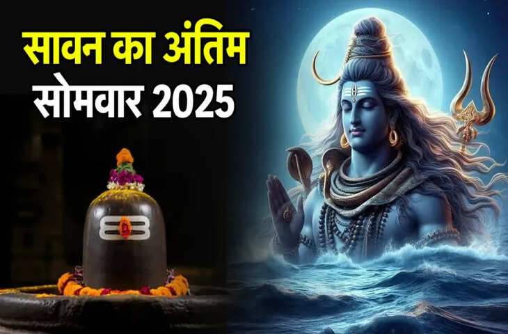 सावन का आखिरी सोमवार आज! भगवान शिव को प्रसन्न करने का आखिरी मौका! जानें जलाभिषेक का उत्तम समय और विशेष पूजा-विधान