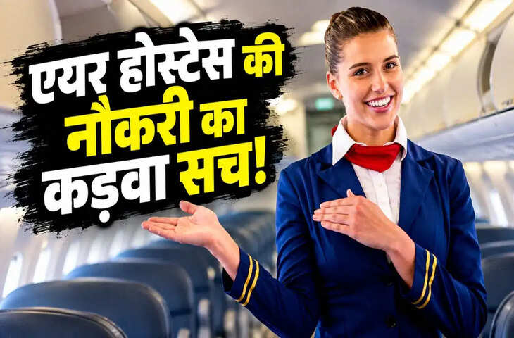 दिखती है ग्लैमरस लाइफ, पर छीन लेती है चैन&hellip;एयर होस्टेस की नौकरी का वो सच जो कोई नहीं बताता!