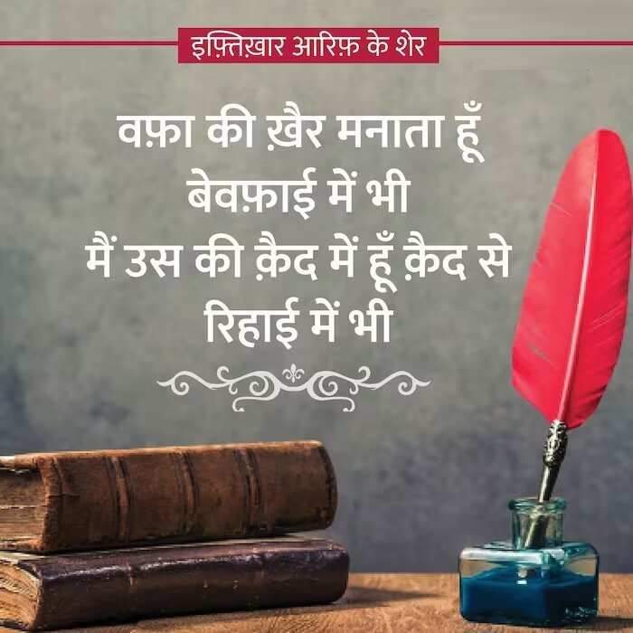 इफ़्तिख़ार हुसैन आरिफ़ का जन्म 21 मार्च 1940 को उत्तर प्रदेश के लखनऊ में हुआ था, तो आईये आज पढ़ें इफ़्तिख़ार आरिफ़ की चुनिंदा शायरियां