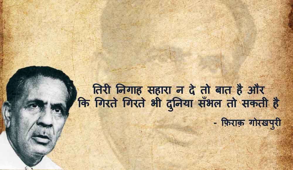 iraq Gorakhpuri News, Firaq Gorakhpuri Birth Anniversary, Firaq Gorakhpuri Shayari, Firaq Gorakhpuri Shayri in Hindi, Firaq Gorakhpuri Shayari in Urdu, Firaq Gorakhpuri Rekhta, Firaq Gorakhpuri Ghazal, Firaq Gorakhpuri Books, Firaq Gorakhpuri Real Name, Firaq Gorakhpuri Biography in Hindi, Firaq Gorakhpuri Wife, Firaq Gorakhpuri Family, Firaq Gorakhpuri Poetry, Gul e Naghma Firaq Gorakhpuri, Gorakhpur News, Urdu Poet Firaq Gorakhpuri, Raghupati Sahay Firaq Gorakhpuri, Firaq Gorakhpuri Notable works Gul e Naghma, Firaq Gorakhpuri Sahitya, Firaq Gorakhpuri Literature, Urdu Poetry, Famous Urdu Shayari,फ़िराक़ गोरखपुरी की शायरी, फ़िराक़ गोरखपुरी के शेर, Hindi Sahitya, Hindi Literature, Hindi Sahitya News, Famous Hindi Writers, हिंदी साहित्य, उर्दू साहित्य, Famous Urdu Shayar, Urdu Poetry, Urdu Sahitya, Urdu Literature
