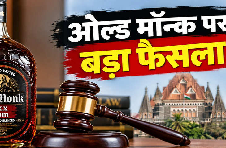 ओल्ड मॉन्क विवाद में FSSAI का दावा, मामला सिर्फ लेबल का नहीं; प्रोडक्ट की बनावट पर उठे सवाल