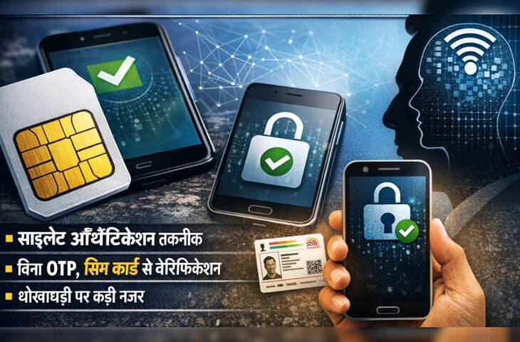 Silent Authentication क्या है? सिम बदलते ही अकाउंट लॉक होने वाली नई तकनीक से बैंक फ्रॉड पर लगेगी लगाम&nbsp;
