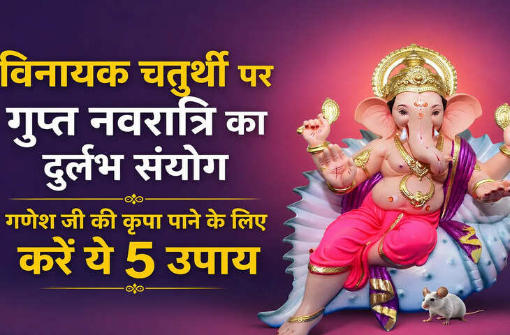 विनायक चतुर्थी पर गुप्त नवरात्रि का दुर्लभ संयोग, गणेश जी की कृपा पाने के लिए करें ये 5 आसान उपाय