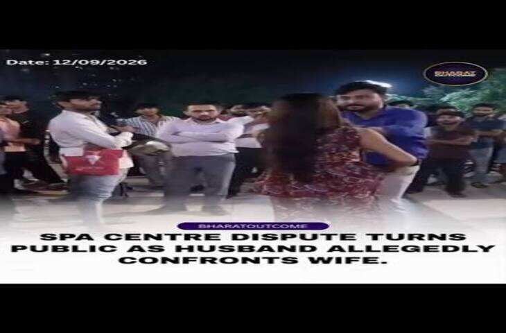 Viral Video: लखनऊ के स्पा सेंटर में पत्नी को देखकर पति ने किया हंगामा, घर चलने की बात पर हुई बहस