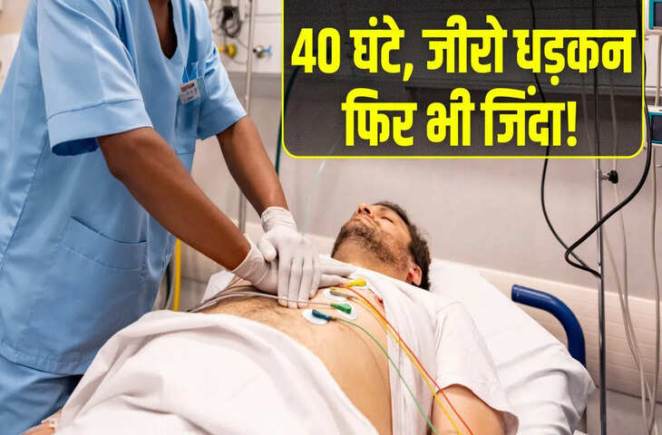 चीन में हैरान करने वाला मामला: 40 घंटे तक कथित रूप से दिल की धड़कन बंद, फिर भी व्यक्ति जीवित बचा