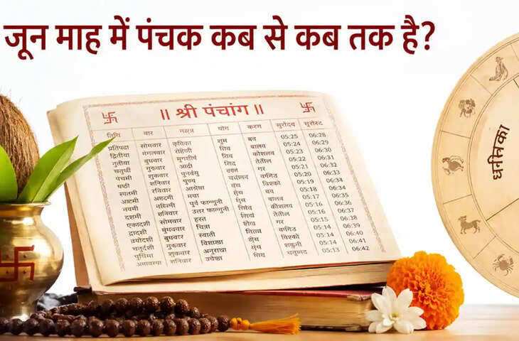 जून 2026 में मृत्यु पंचक कब है? जानें तिथि, महत्व और इस दौरान क्या नहीं करना चाहिए