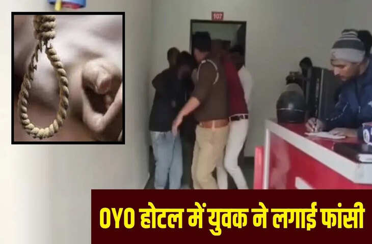 &lsquo;मैं तुम्हारे पास आ रहा हूं&rsquo;&hellip; पत्नी की फोटो संग लगाया वॉट्सऐप स्टेटस, फिर बाराबंकी के OYO होटल में लगा ली फांसी