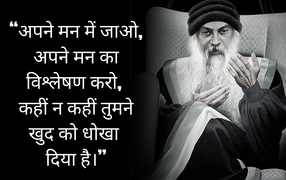Osho,Birthday,Quotes,Rajneesh,Acharya Rajneesh,Bhagwan Rajneesh,Chandra Mohan Jain,ओशो,जन्मदिन,बड्डे,बर्थडे,कोट्स,कथन,One Liner,One Liners of Osho,ओशो के कथन,रजनीश,आचार्य रजनीश,भगवान् रजनीश,चंद्र मोहन जैन,Philosophical,Social,Love,Compassion,Enlightening,दर्शन,फलसफा,प्रेम,समाज,दोस्ती,मोक्ष,ध्यान,सद्विचार,वचन,सुविचार,सद्वचन,Thought of the day