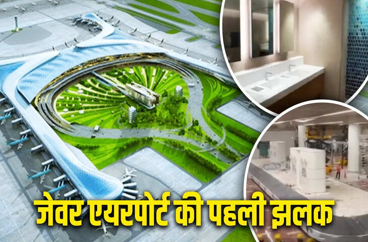 पहली बार सामने आईं नोएडा इंटरनेशनल एयरपोर्ट की तस्वीरें, देखकर भूल जाएंगे यूरोप