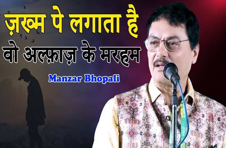 Manzar Bhopali Shayari: 'आँख भर आई किसी से जो मुलाक़ात हुई' पढ़ें शायर मंज़र भोपाली की मशहूर गजल