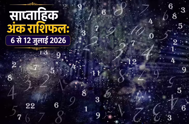 Weekly Numerology Horoscope 6-12 July 2026: मूलांक 1 से 9 तक जानें कैसा रहेगा आपका सप्ताह, किसे मिलेगा धन लाभ और किसे बरतनी होगी सावधानी