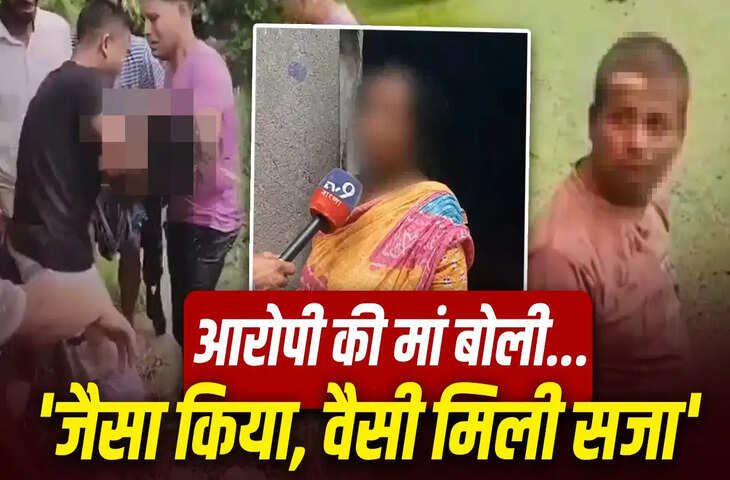 बारुईपुर रेप-मर्डर केस: आरोपी बेटे के एनकाउंटर पर मां बोलीं&mdash; "अच्छा हुआ, शव लेने भी नहीं जाऊंगी"