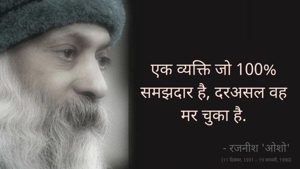 Osho,Birthday,Quotes,Rajneesh,Acharya Rajneesh,Bhagwan Rajneesh,Chandra Mohan Jain,ओशो,जन्मदिन,बड्डे,बर्थडे,कोट्स,कथन,One Liner,One Liners of Osho,ओशो के कथन,रजनीश,आचार्य रजनीश,भगवान् रजनीश,चंद्र मोहन जैन,Philosophical,Social,Love,Compassion,Enlightening,दर्शन,फलसफा,प्रेम,समाज,दोस्ती,मोक्ष,ध्यान,सद्विचार,वचन,सुविचार,सद्वचन,Thought of the day
